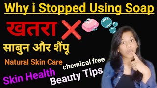 Why I Stopped Using Soap  How Your Soap is Poisoning u जानें कैसे Chemicals आपकी skin कर रहे बर्बाद [upl. by Oijimer]