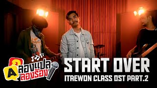 START OVER  ITAEWON CLASS OST Part2 cover Thai ver l น้าหนวด [upl. by Ahtivak]