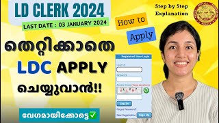 LDC 2024 🔥 How to Apply LDC❓ തെറ്റില്ലാതെ Apply ചെയ്യാം  CLERK  PSC  aliSays [upl. by Elyag]