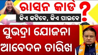 Ration card odisha 25 Lakha Card STOP  Ration card new amp Add memeber Subhadra yojana update [upl. by Kuska]