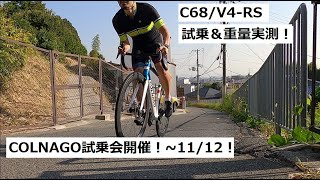 COLNAGOコルナゴ C68とV4RSの試乗会開催！113～12の期間、店頭で試乗していただけます！2台重量実測amp乗り比べしてきました！ [upl. by Lorn814]