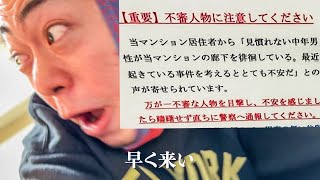 【重大発表】住んでるマンションにガチで不審人物が出ました住んでるマンションにガチで不審人物が出ました [upl. by Ecyal]