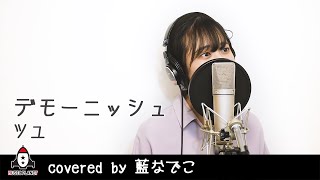 『デモーニッシュ  ツユ』covered by 藍なでこ [upl. by Vasili294]