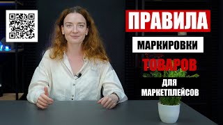 ПРАВИЛА МАРКИРОВКИ ТОВАРОВ для всех маркетплейсов  Пособие инструкция [upl. by Iralam166]