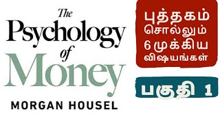 Psychology of Money in 6 Bullet Points  In Tamil  Part 1 [upl. by Chancelor]