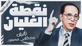 كتاب نقطة الغليان  دمصطفى محمود  كتب صوتية روايات مسموعة  بصوت إسلام عادل [upl. by Efron]