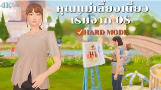 หาเงินแบบห้ามขายของออกจากกระเป๋าในซิมส์4  trying extreme rags to riches in The Sims 4 [upl. by Britta31]