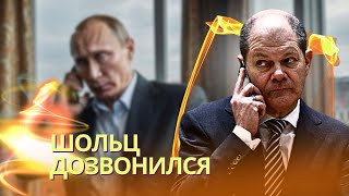 Что это было Шольц позвонил Путину впервые с 2022 года  Европа спешит с переговорами изза Трампа [upl. by Scheck]