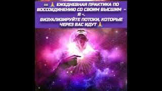 ЕЖЕДНЕВНАЯ практика по воссоединению со своим ВЫСШИМ Я Визуализируйте потоки коте через Вас идут [upl. by Enilreug]