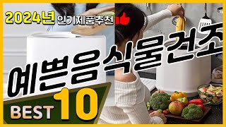 예쁜음식물건조기 베스트 인기제품추천 Top10 가격 평점 리뷰 비교 [upl. by Winfield485]