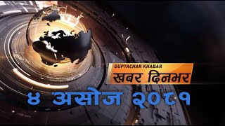 प्रधानमन्त्री अमेरिका प्रस्थान गोर्खा मिडियाका सञ्चालकहरुले शक्तिको गलत उपयोग गरे  KHABAR DINBHAR [upl. by Enner]