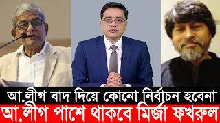 আঃ লীগের নির্বাচন নিয়ে যা জানা গেল নির্বাচনে বাধা দিবে না বিএনপি  Khaled Mohiuddin  Mirza Fakhrul [upl. by Nameloc]