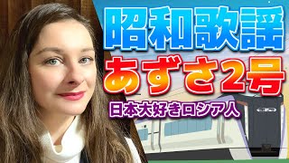 【あずさ２号】【狩人】【昭和歌謡】プロのソプラノ歌手が歌う【日本大好きロシア人】 [upl. by Oakie576]