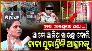 ଅଣ୍ଡାଖାଇ ଡମବେଲ୍ ଟେକନ୍ତି ବାବା  Inside Baikuntha Ashram Junior Sarathi neighbour say all fake Bbsr [upl. by Athelstan]