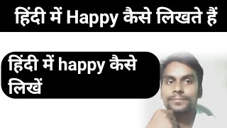 Hindi mein happy kaise likhate hain [upl. by Zubkoff]