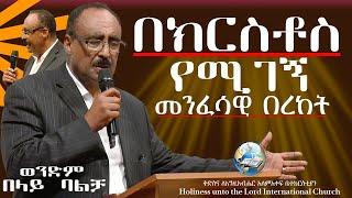 በክርስቶስ የሚገኝ መንፈሳዊ በረከት  ወንድም በላይ ባልቻ  HUTLIC  2024 [upl. by Collete]