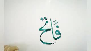 FatihفَاتِحٌName In ThulthHacreativecalligraphy99 [upl. by Lingwood]