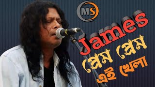 Jamsepram pram ai kalaপ্রেম প্রেম এই খেলা জেমসের বাংলা অসাধারণ একটি গান২০২৪ [upl. by Bendicty]