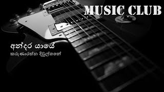 Karunarathna Diwulgane  Andara yaye  කරුණාරත්න දිවුල්ගනේ  අන්දර යායේ [upl. by Nylakcaj]