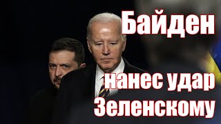 Байден нанес Зеленскому удар в спину • Судьба Украины после выборов в США [upl. by Papp]