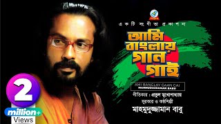 Ami Banglay Gaan Gai  Mahmuduzzaman Babu  আমি বাংলায় গান গাই  Desher Gaan [upl. by Bathsheba]