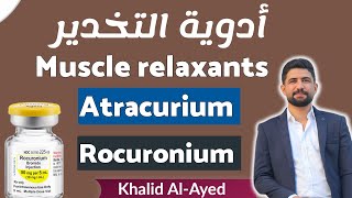 شرح المرخيات العضلية Muscle relaxants ❤️ [upl. by Elahcim]