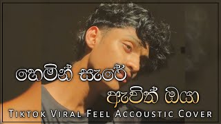 හෙමින් සැරේ ඇවිත් ඔයා  Hemin Sare Awith Oya Tiktok Viral Feel Accoustic Cover By Thidas DeSilva [upl. by Hara647]