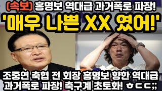 매우 나쁜 XX였어 홍명보 역대급 과거폭로 파장 ㅎㄷㄷ [upl. by Westphal]