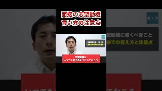 「面接の志望動機」言い方の注意点 面接 [upl. by Noit547]