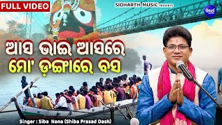 Asa Bhai Asare Mo Dangare Basa  Siba Nana  ଆସରେ ଭାଇ ଆସ  ବଡ ଓଷା ଉପଲକ୍ଷେ ଭଜନ  Sidharth Music [upl. by Yborian]