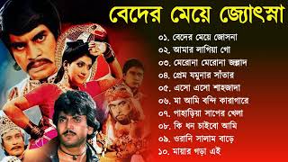 Beder Meye Joshna  বেদের মেয়ে জোসনা  Movie Bengali All Songs  Chiranjit Anju [upl. by Artaed]