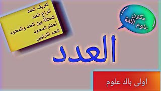 العددمكون علوم اللغة أولى باك علوم جميع الشعب العلمية والتقنية [upl. by Nyliahs]