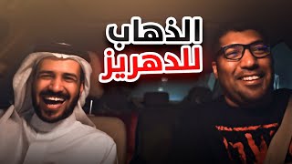 الذهاب إلى الدهريز مع الحانوتي [upl. by Humble]