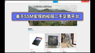 基于SSM实现的校园二手交易平台 [upl. by Elorak]