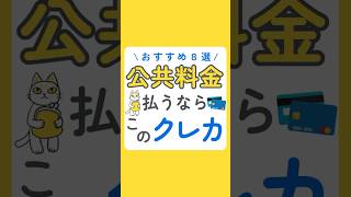 公共料金支払いにおすすめのクレカ8選 [upl. by Yvon]