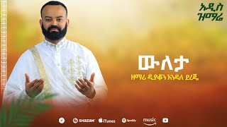 ዕረፍቴ ቁ፪ አዲስ አልበም wuleta ውለታ ዲን ዘ እንዳለ ደረጄ Erfte Vol2 Albem ENDALE Dereje [upl. by Avilys754]