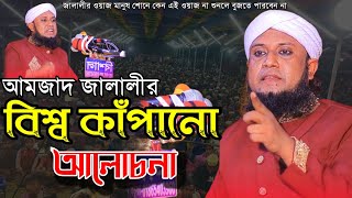 আমজাদ জালালীর বিশ্ব কাঁপানো ওয়াজ  Amjad Hossain Jalali waz [upl. by Iegres138]