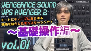 VENGEANCE SOUND VPS AVENGER 2 操作方法 その1 ～基礎操作編～｜初心者でもわかる 解説 [upl. by Hannibal]