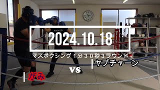 ヤブチャーン VS がみ 20241018 マスボクシング1分30秒3R [upl. by Rovert]