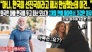 “아니 한국이 선진국이라고 해서 안심했는데 이건” 외국인 아빠 한국에 두고 떠난 모녀가 3개월 만에 돌아와서 기겁한 이유 [upl. by Neved706]