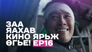 🔴 ЗАА ЯАХАВ КИНО ЯРЬЖ ӨГЬE EP16 ☠️ АМЬД ҮЛДЭЖ ЧАДАХ УУ [upl. by Schear36]