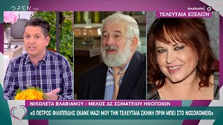 Βλαβιανού Μετά τις καταγγελίες για τον Κιμούλη ο Πέτρος Φιλιππίδης ήταν ανήσυχος ΕυτυχείτεOPEN TV [upl. by Rausch]