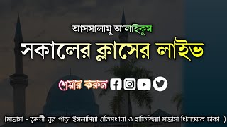 আসসালামু আলাইকুম সকালের ক্লাসের লাইভ ৭১১২০২৪ ইং [upl. by Ennoid]