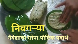 नैवेद्याची सोपी व पौष्टिक पारंपारिक रेसिपी निवगऱ्या  Nivagrya Recipe [upl. by Aubreir]