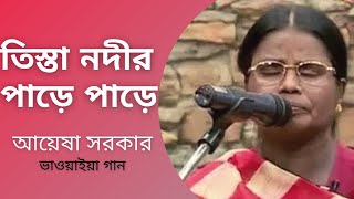 Tista Nodir Pare Pare  Ayesha Sarkar  Bhawaiya Song  Bhawaiya Official [upl. by Eiznik988]