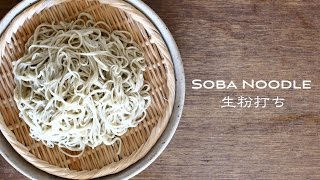 Soba Noodle ☆ そば打ち動画〜十割そば・生粉打ち〜 [upl. by Leirum741]