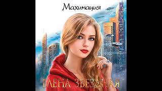 Елена Звездная – Махинация Аудиокнига [upl. by Alejandra]