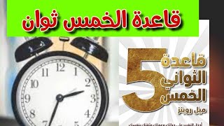 قاعدة الخمس ثوانكيف تتخلص من الكسل؟ملخص كتاب [upl. by Aihppa]