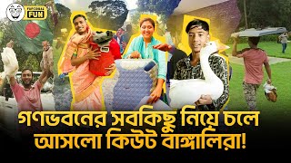 বাঙ্গালী জাতিরা এমন কিউট কেন  Faporbaz Fun [upl. by Aihcela300]