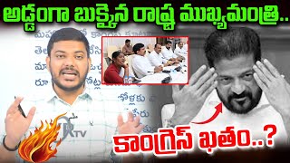 అడ్డంగా బుక్కైన రాష్ట్ర ముఖ్యమంత్రి కాంగ్రెస్ ఖతం  Revanth Reddy  Congress  YR TV Telugu [upl. by Kahn302]